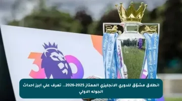 انطلاق مشوّق للدوري الإنجليزي الممتاز 2025-2026.. تعرف على أبرز أحداث الجولة الأولى